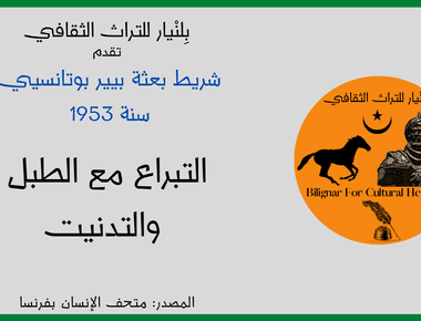 التبراع مع الطبل والتدنيت - 1953