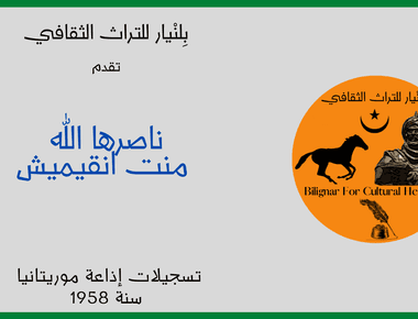 ناصرها ال�له منت انقيميش تشدو بأبيات لأحمد بابا ولد أحمد مسكه سنة 1958